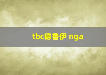 tbc德鲁伊 nga